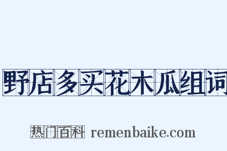 野店多买花木瓜组词是什么意思的图片